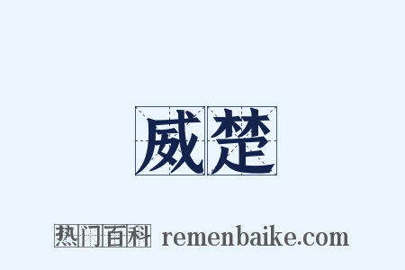 威楚是什么意思的图片